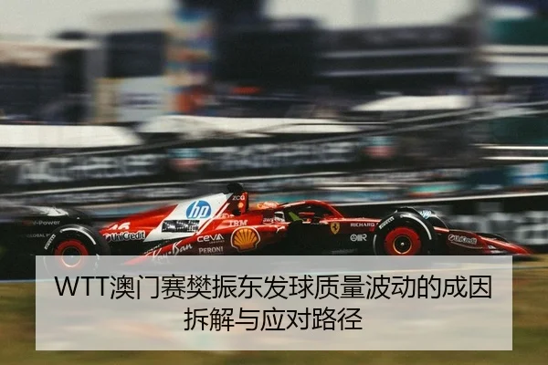 ao-men-sai-fan-zhen-dong-fa-qiu-zhi-liang-bo-dong-de-cheng-yin-chai-jie-yu-ying-dui-lu-jing-2-234.jpg