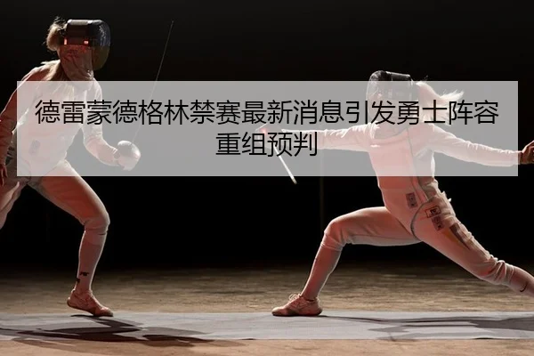 de-lei-meng-de-ge-lin-jin-sai-zui-xin-xiao-xi-yin-fa-yong-shi-zhen-rong-chong-zu-yu-pan-2-114.jpg