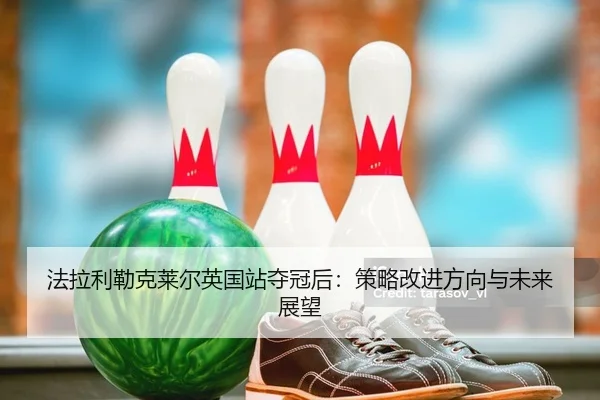 法拉利勒克莱尔英国站夺冠后：策略改进方向与未来展望